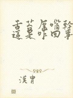 舌苔厚嘴干嘴苦这是咋回事啊