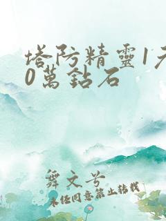 塔防精灵1元10万钻石