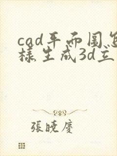 cad平面图怎样生成3d立体图