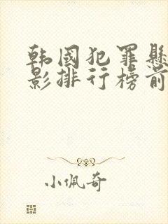 韩国犯罪悬疑电影排行榜前十名