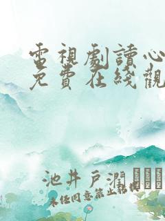 电视剧读心探案免费在线观看