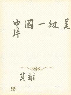 中国一级美女看片