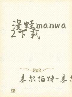 漫蛙manwa2下载