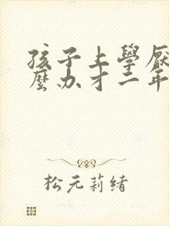 孩子上学厌学怎么办才二年级孩子