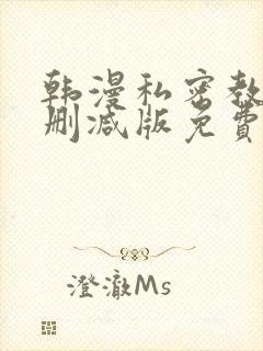 韩漫私密教学无删减版免费观看