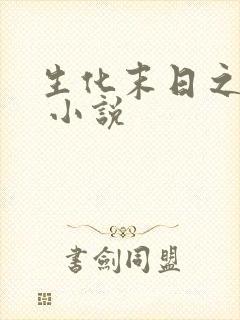 生化末日之求生 小说