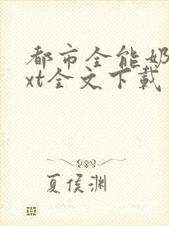 都市全能奶爸txt全文下载