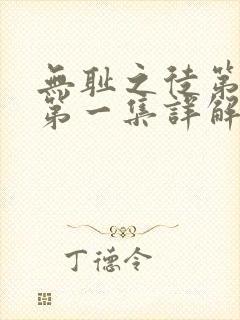 无耻之徒第一季第一集详解