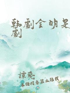 韩剧金明是哪部剧