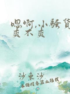 嗯啊,小骚货,爽不爽