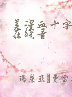 美漫血十字漫画在线看