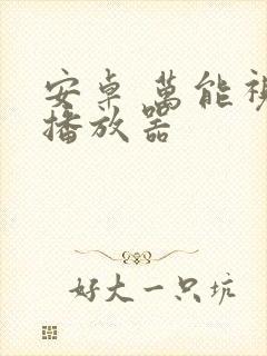 安卓 万能视频播放器