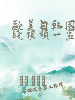 欧美日韩国产在线视频一区二区