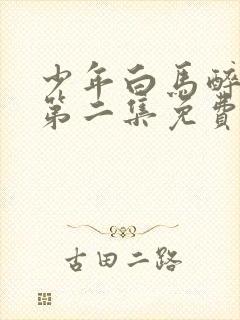 少年白马醉春风第二集免费观看