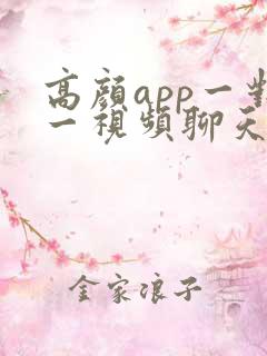 高颜app一对一视频聊天