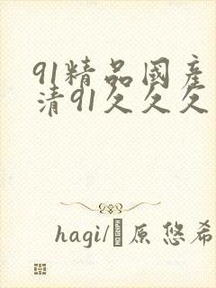 91精品国产高清91久久久久久