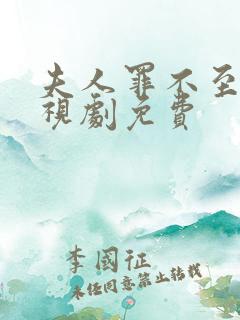 夫人罪不至死电视剧免费