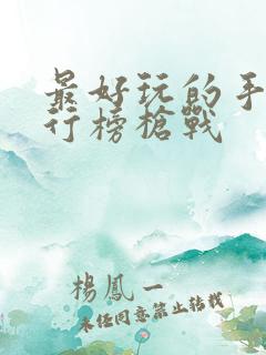 最好玩的手游排行榜枪战