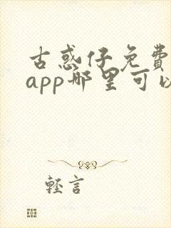 古惑仔免费漫画app哪里可以看