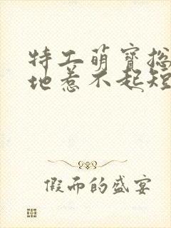 特工萌宝总裁爹地惹不起短剧