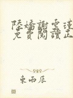 陆娇谢云瑾全文免费阅读正版听书