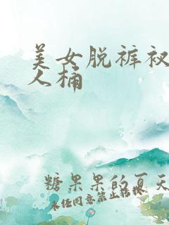 美女脱裤衩让男人桶