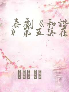 泰剧《和谐秘密》第五集在线看