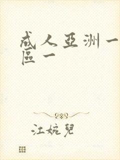 成人亚洲一区二区一