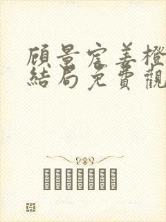 顾景宸姜橙意大结局免费观看