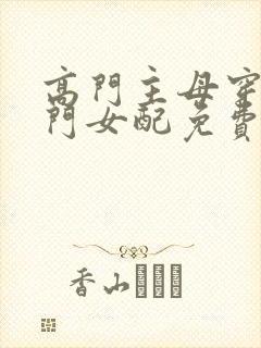 高门主母穿成豪门女配免费阅读