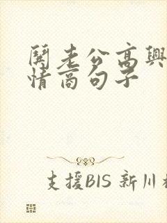 哄老公高兴的高情商句子