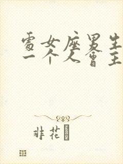 处女座男生喜欢一个人会主动表白吗