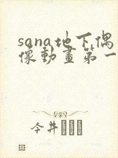 sana地下偶像动画第一季免费观看