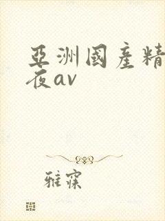 亚洲国产精品午夜av