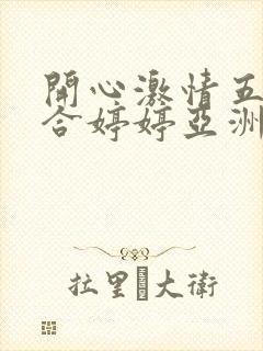 开心激情五月综合婷婷亚洲