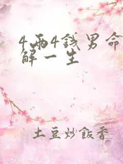 4两4钱男命详解一生