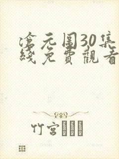 沧元图30集在线免费观看