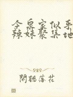 今泉家似乎成了辣妹聚集地了动漫第一集