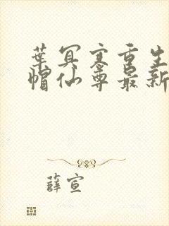 叶冥寒重生之绿帽仙尊最新章节