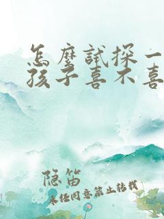 怎么试探一个女孩子喜不喜欢你