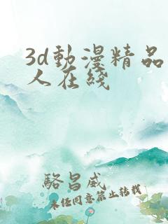 3d动漫精品成人在线