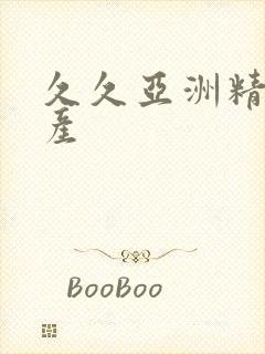 久久亚洲精品国产