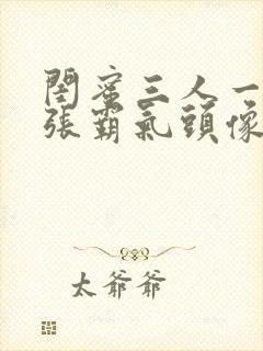 闺蜜三人一人一张霸气头像