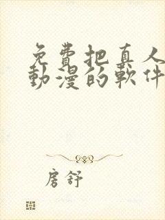 免费把真人弄成动漫的软件