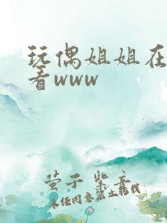 玩偶姐姐在线观看www