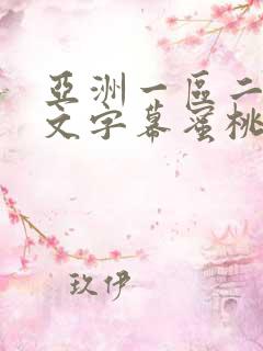 亚洲一区二区中文字幕蜜桃