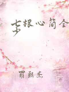 七根心简全集多少