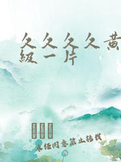久久久久黄色一级一片