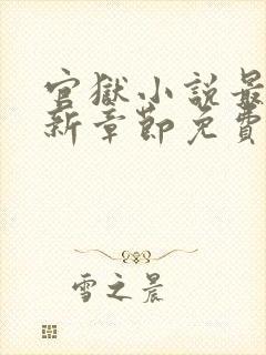 官狱小说最新更新章节免费阅读