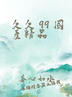 久久 99 国产精品